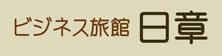 富山市のビジネス旅館 日章